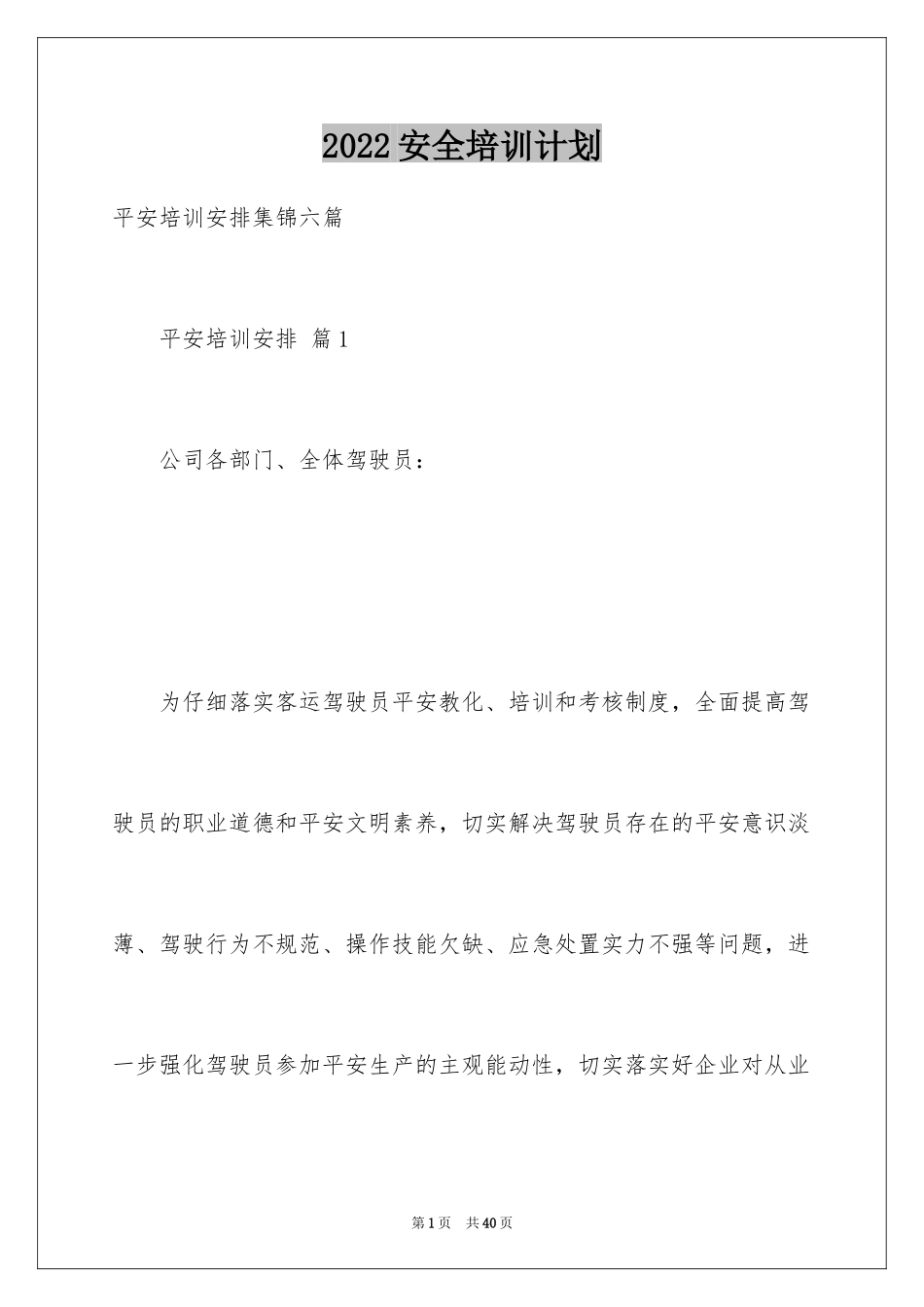 2024安全培训计划_105_第1页