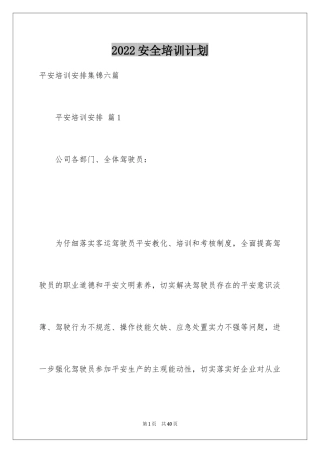 2024安全培训计划_105