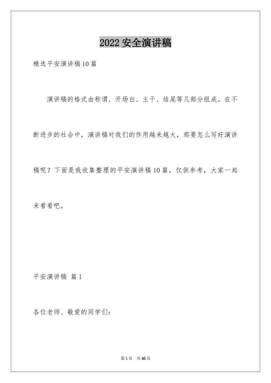 2024安全演讲稿_1303_第1页