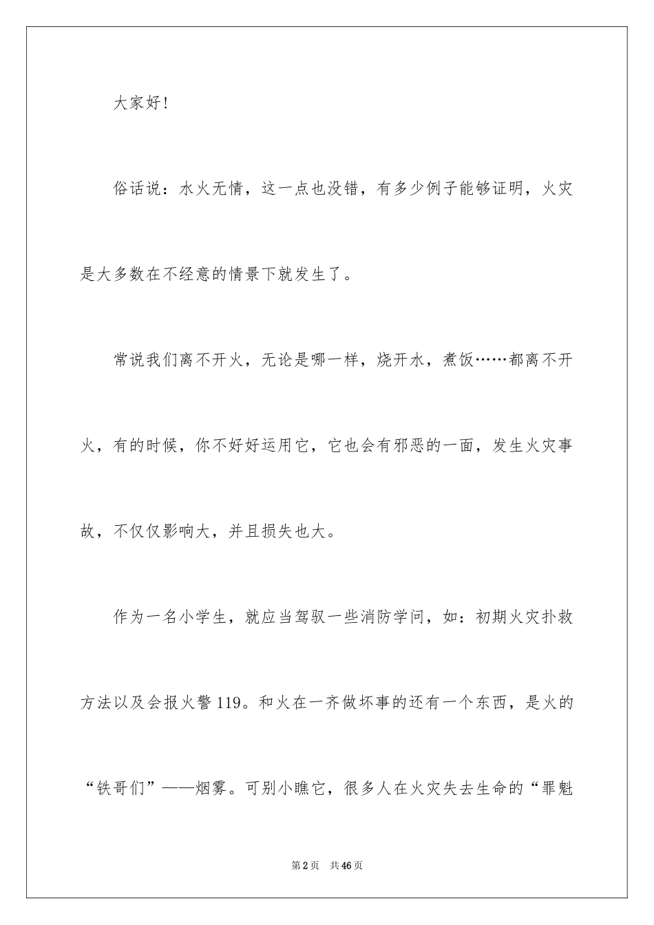 2024安全演讲稿_1303_第2页