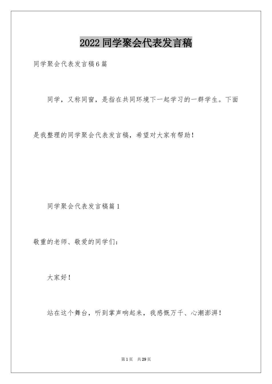 2024同学聚会代表发言稿_1_第1页