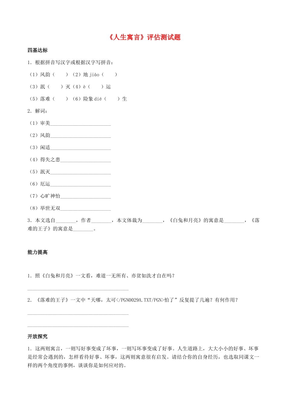湖南省株洲市景弘中学七年级语文上册 第8课《人生寓言》评估测试题 新人教版_第1页
