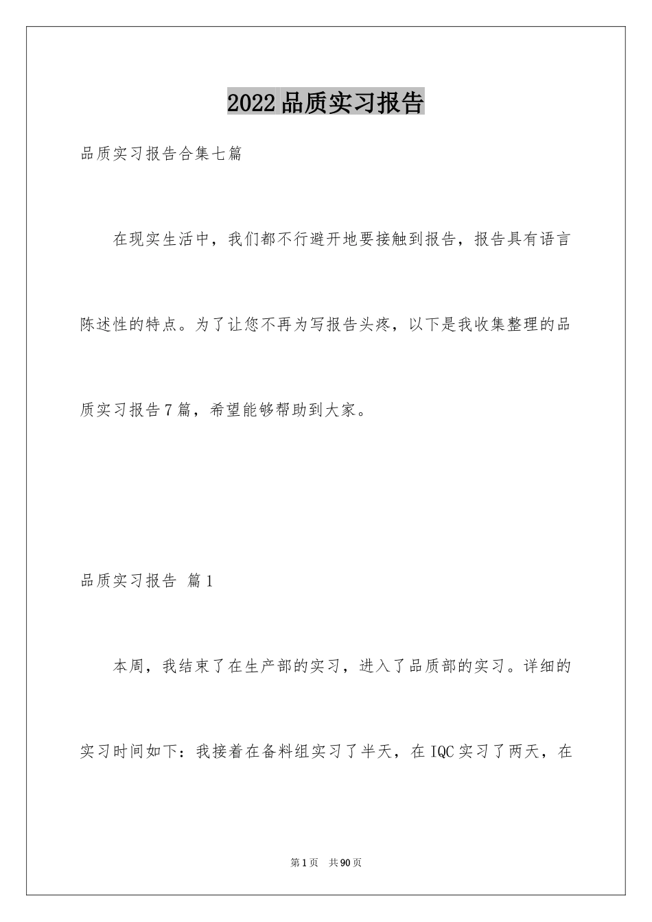 2024品质实习报告_第1页