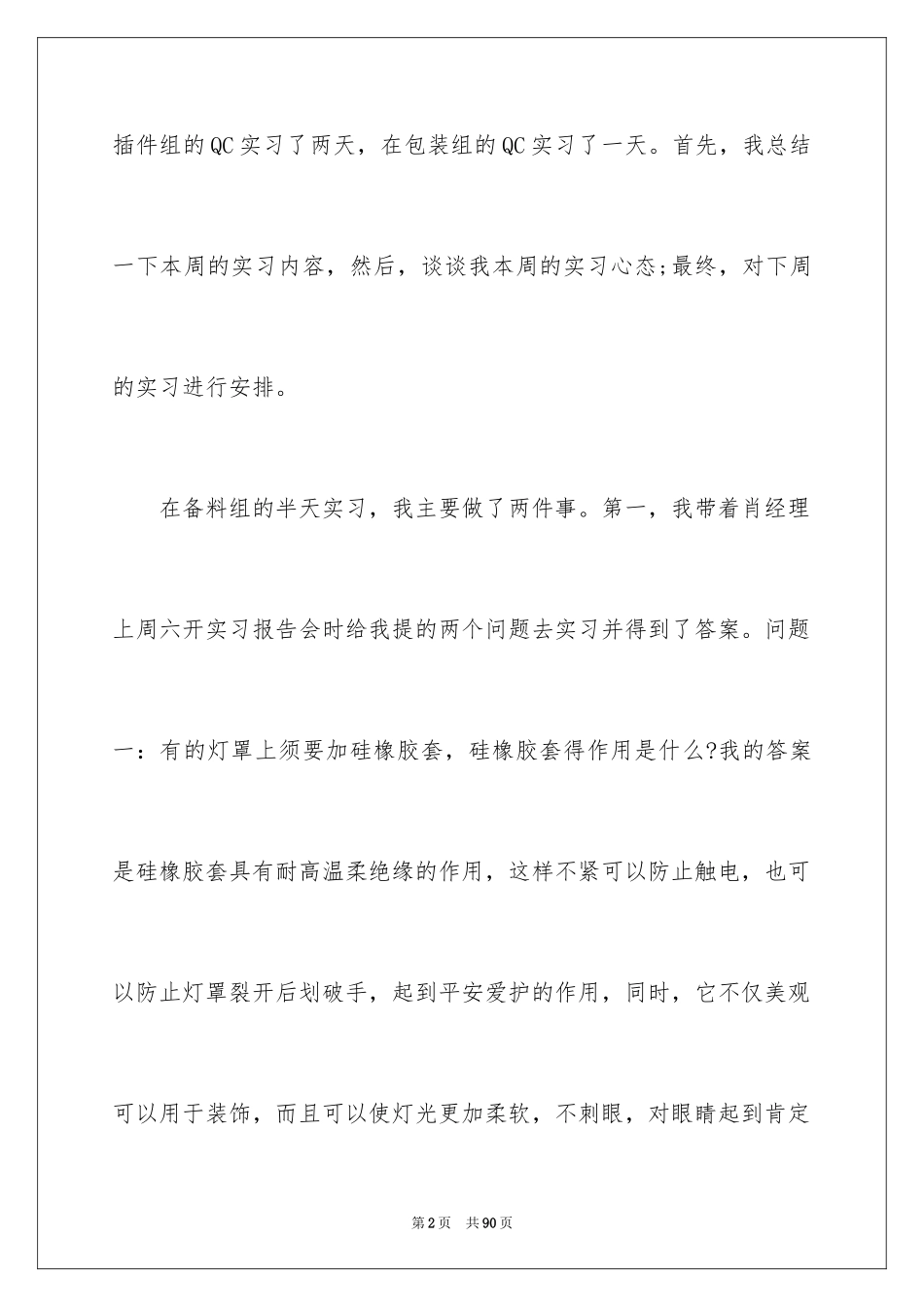 2024品质实习报告_第2页