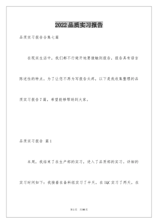 2024品质实习报告