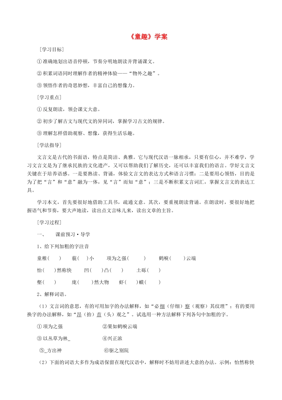 湖南省株洲市景弘中学七年级语文上册 第5课《童趣》学案（无答案） 新人教版_第1页