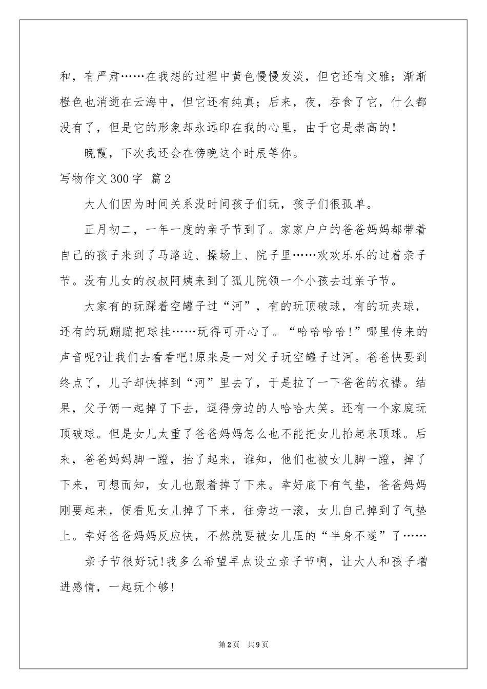 写物作文300字集合十篇_第2页