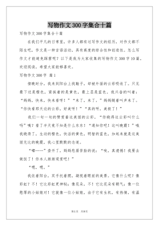 写物作文300字集合十篇