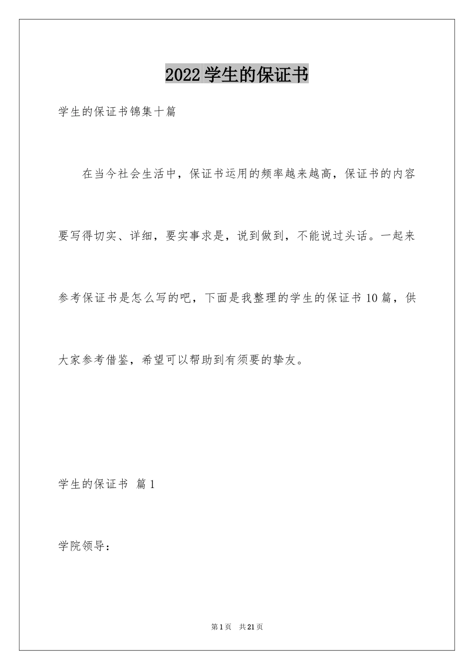 2024学生的保证书_37_第1页