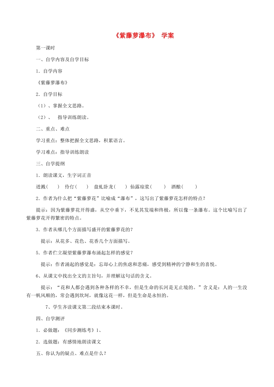 湖南省株洲市景弘中学七年级语文上册 第4课《紫藤萝瀑布》学案（无答案） 新人教版_第1页