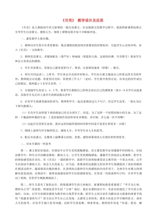 湖南省株洲市景弘中学七年级语文上册 第3课《短文两篇》《贝壳》教学设计及反思 新人教版