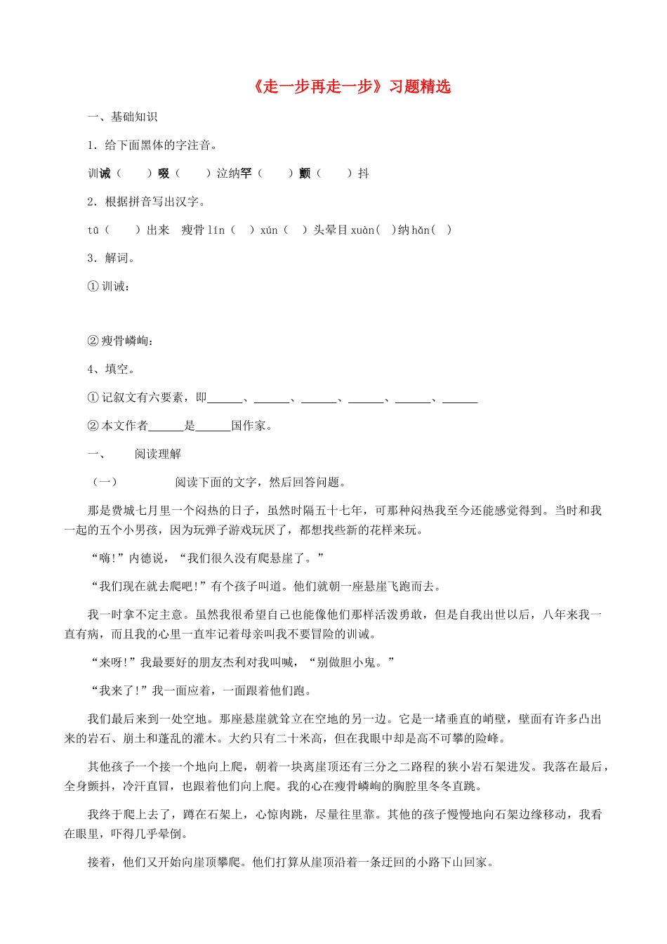 湖南省株洲市景弘中学七年级语文上册 第2课《走一步再走一步》习题精选 新人教版_第1页