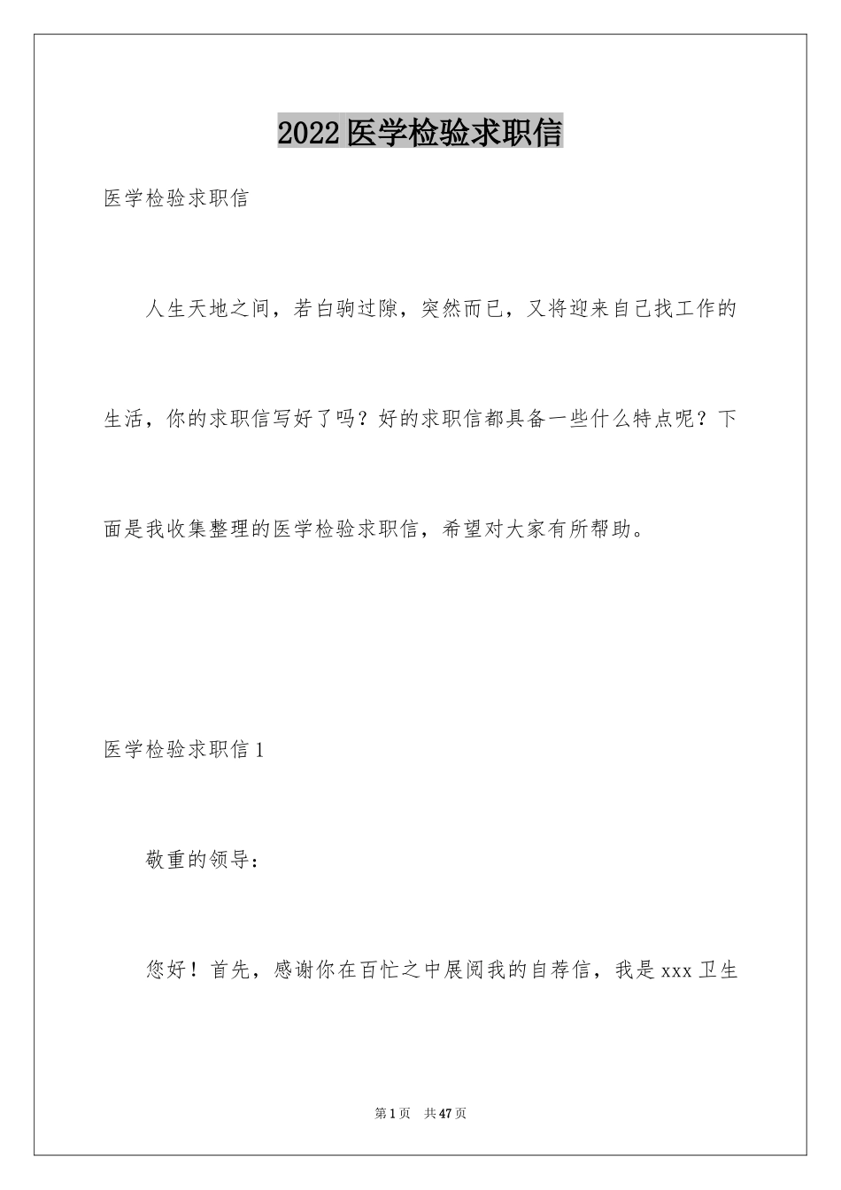 2024医学检验求职信_1_第1页