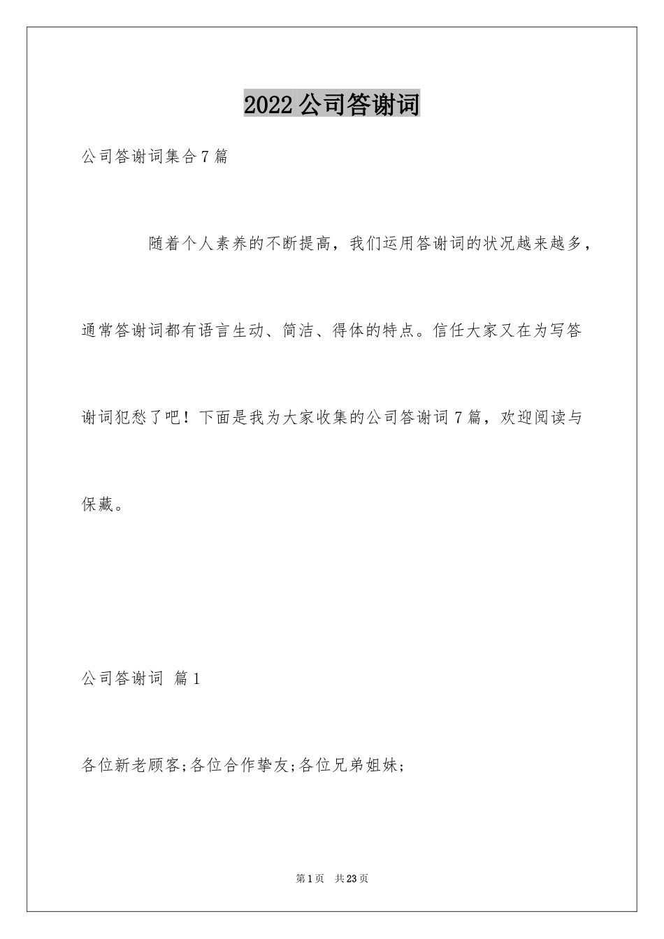 2024公司答谢词_30_第1页