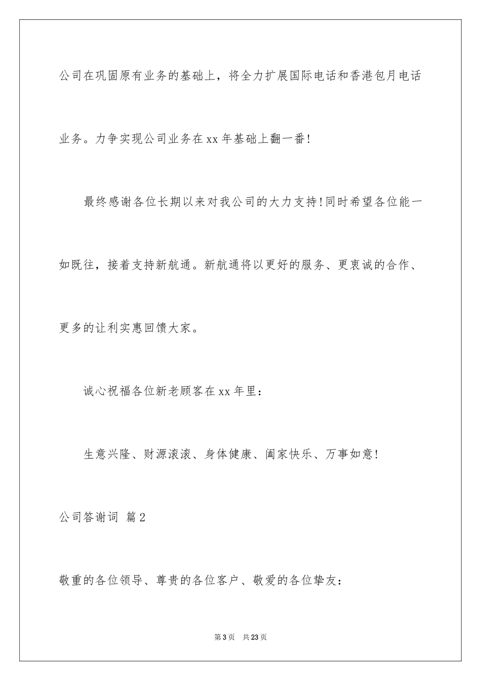 2024公司答谢词_30_第3页