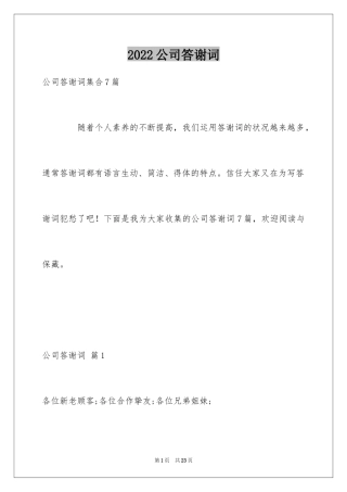 2024公司答谢词_30