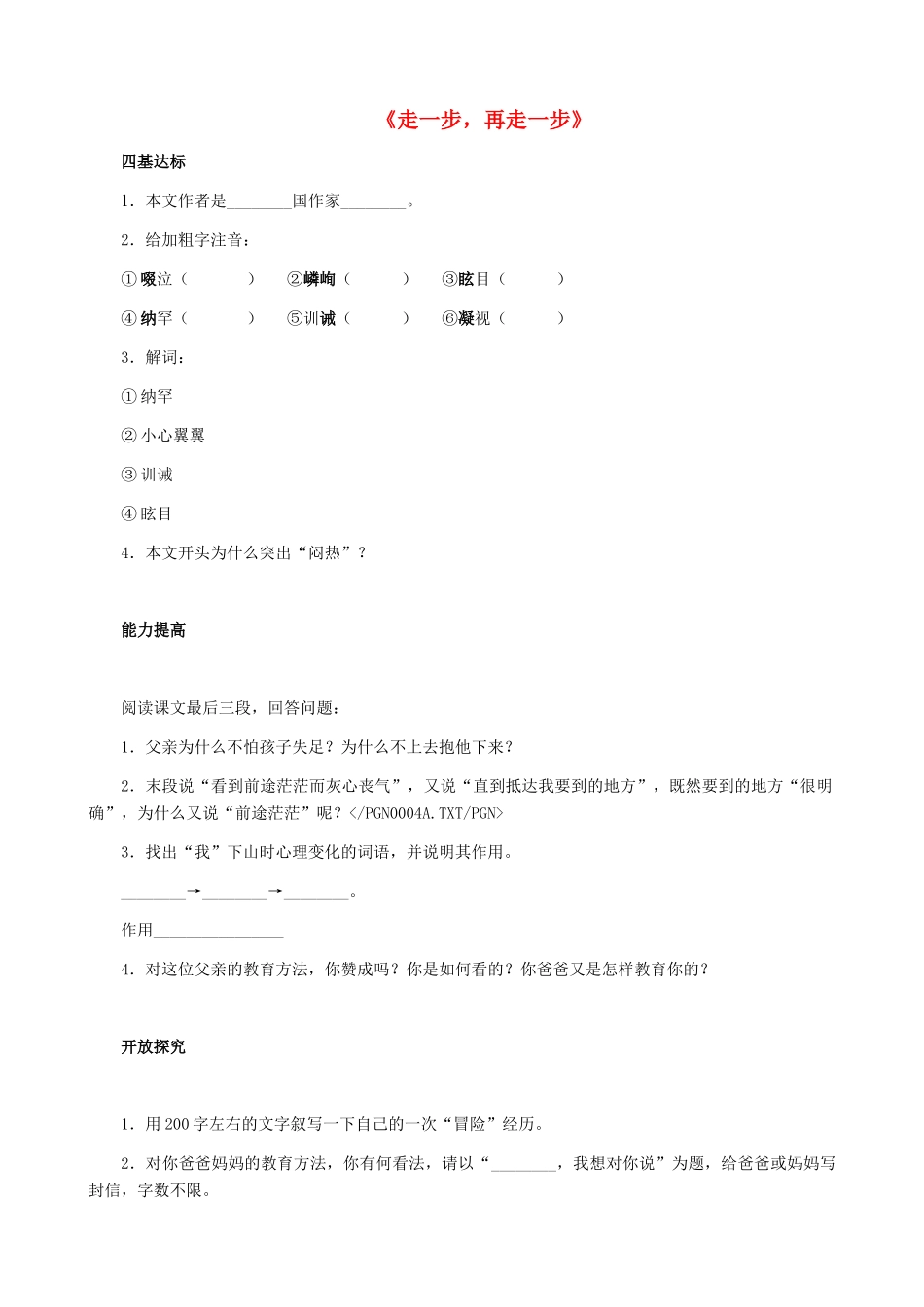 湖南省株洲市景弘中学七年级语文上册 第2课《走一步，再走一步》评估测试题 新人教版_第1页