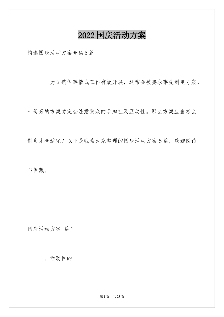 2024国庆活动方案_103_第1页