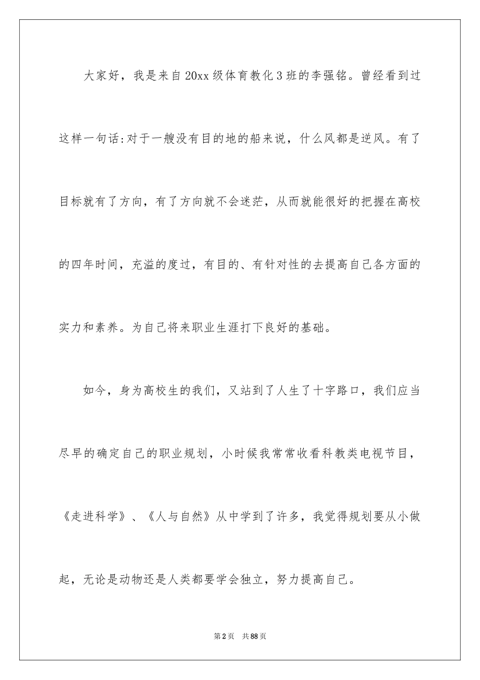 2024大学生职业生涯规划演讲稿_10_第2页