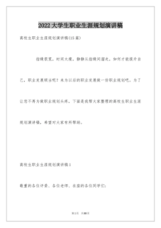 2024大学生职业生涯规划演讲稿_10