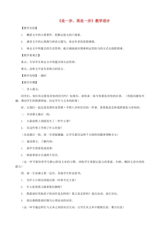 湖南省株洲市景弘中学七年级语文上册 第2课《走一步，再走一步》教学设计 新人教版