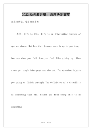 2024励志演讲稿：态度决定高度