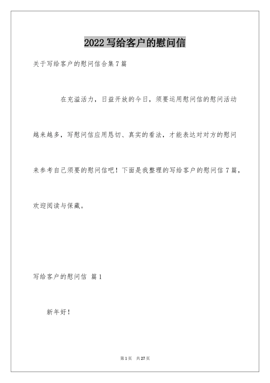 2024写给客户的慰问信_99_第1页