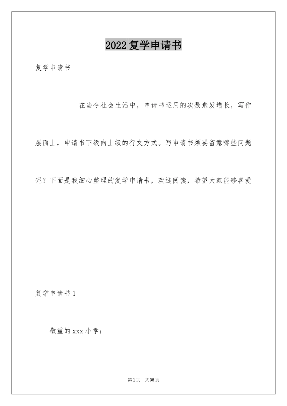 2024复学申请书_1_第1页