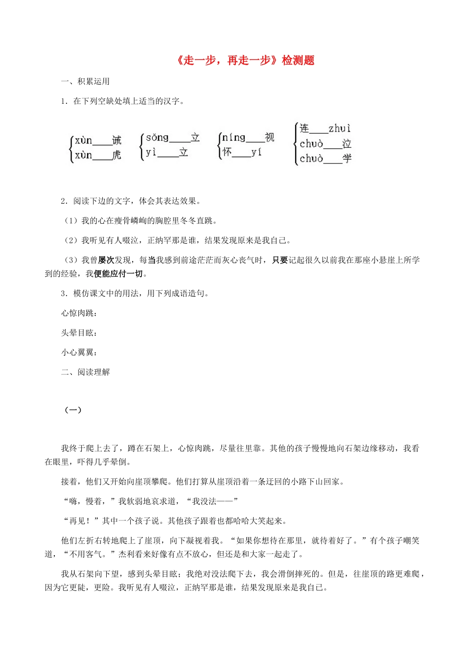 湖南省株洲市景弘中学七年级语文上册 第2课《走一步，再走一步》同步检测 新人教版_第1页