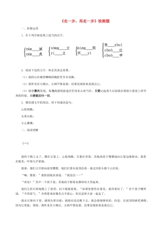 湖南省株洲市景弘中学七年级语文上册 第2课《走一步，再走一步》同步检测 新人教版