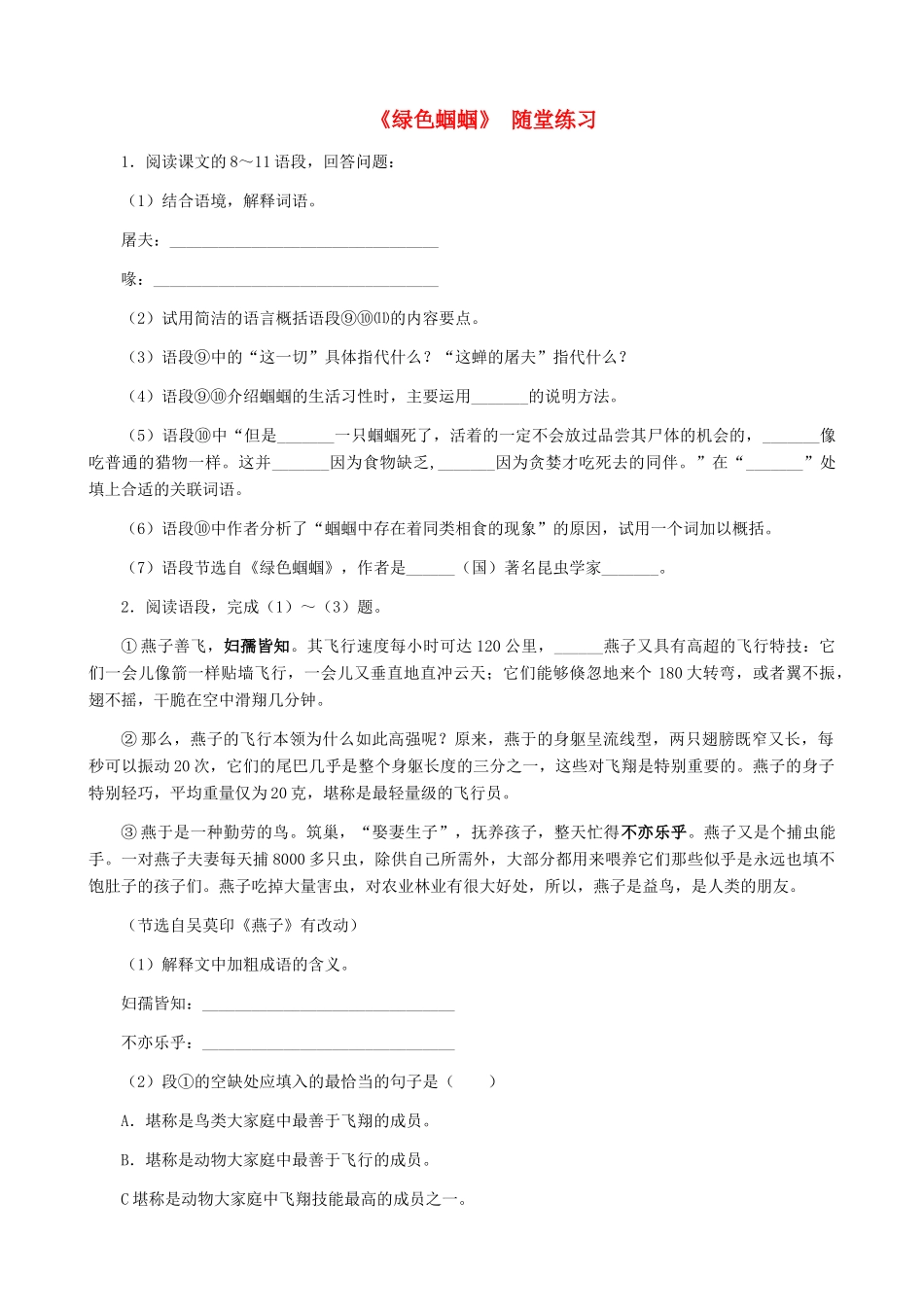湖南省株洲市景弘中学七年级语文上册 第18课《绿色蝈蝈》随堂练习 新人教版_第1页