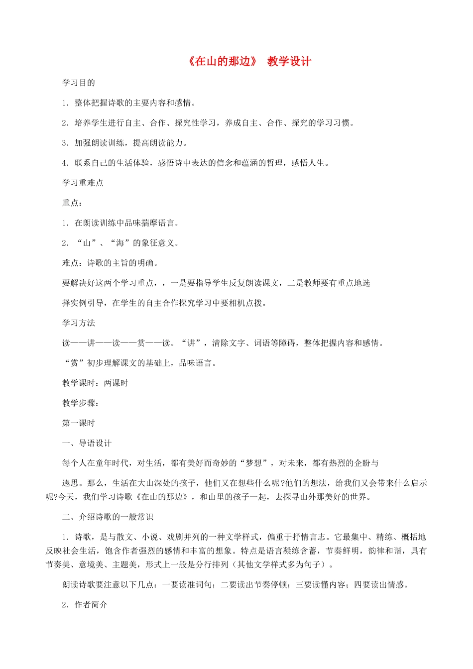湖南省株洲市景弘中学七年级语文上册 第1课《在山的那边》教学设计 新人教版_第1页