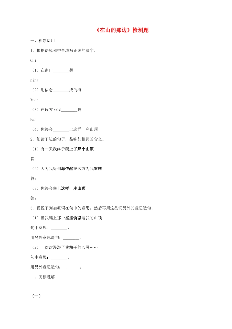 湖南省株洲市景弘中学七年级语文上册 第1课《在山的那边》同步检测 新人教版_第1页
