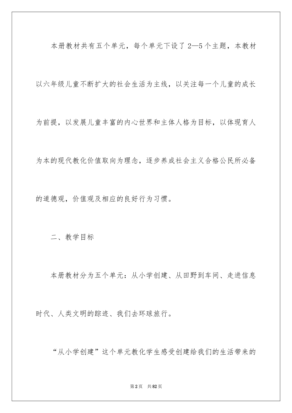 2024品德与生活教学计划_4_第2页