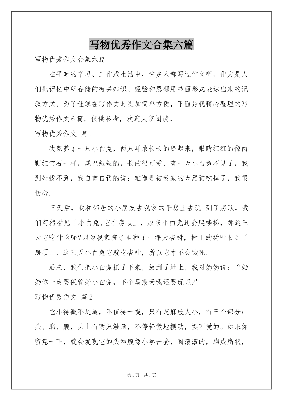 写物优秀作文合集六篇_第1页