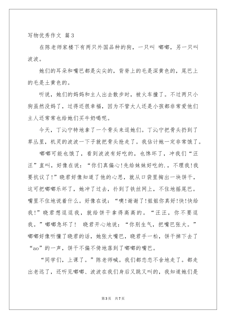 写物优秀作文合集六篇_第3页