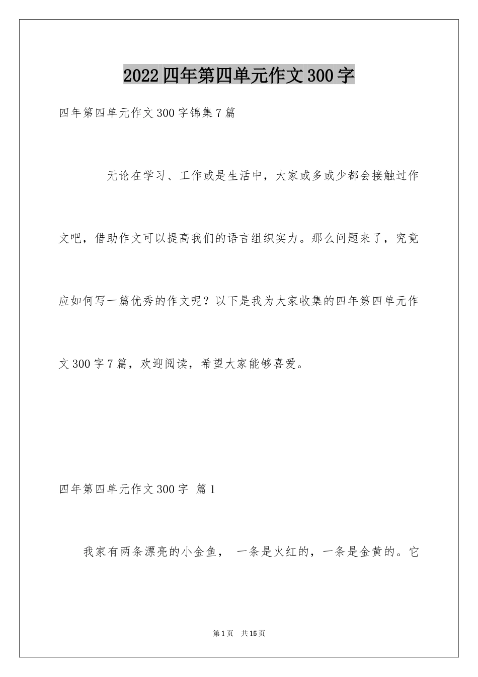 2024四年第四单元作文300字_3_第1页