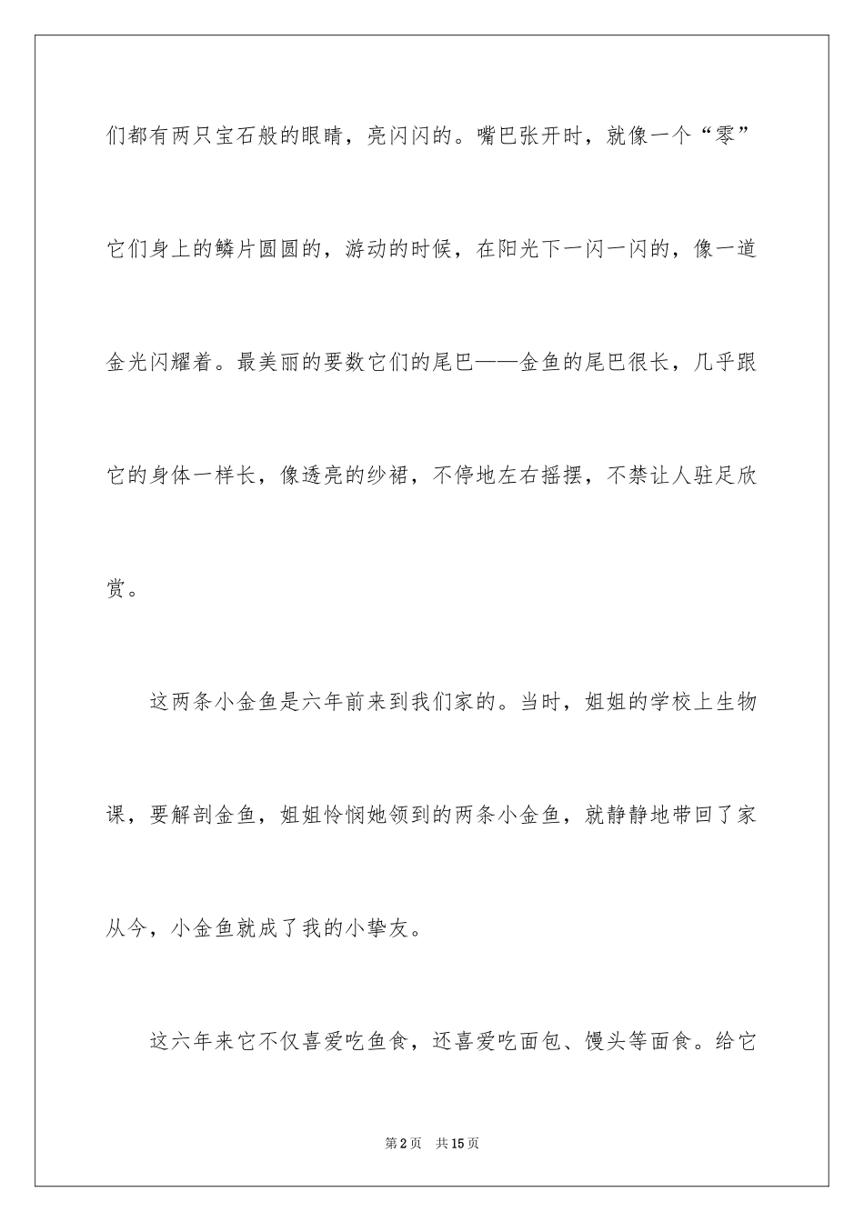 2024四年第四单元作文300字_3_第2页