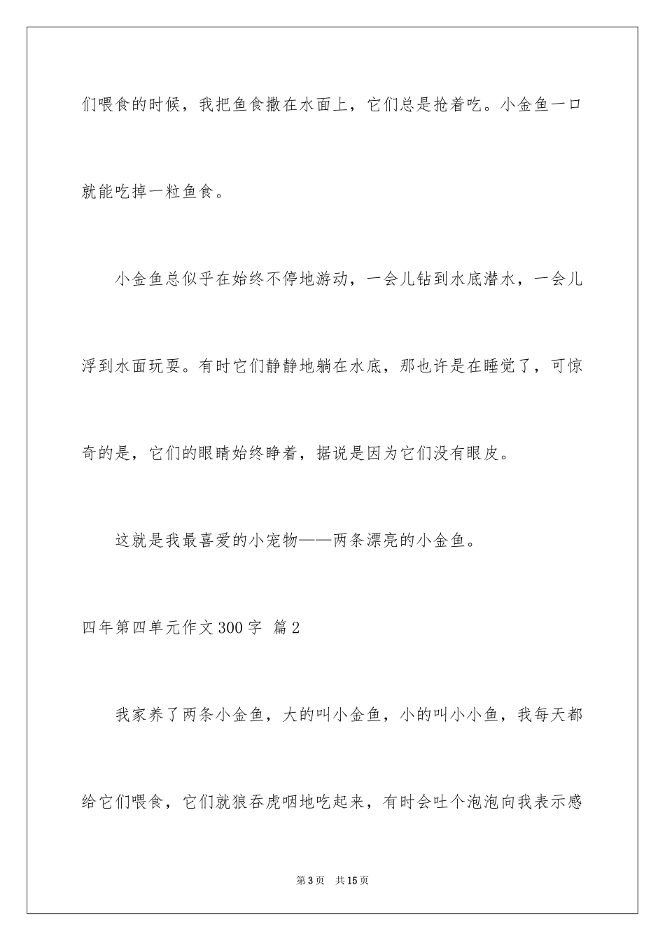 2024四年第四单元作文300字_3_第3页