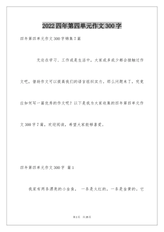 2024四年第四单元作文300字_3