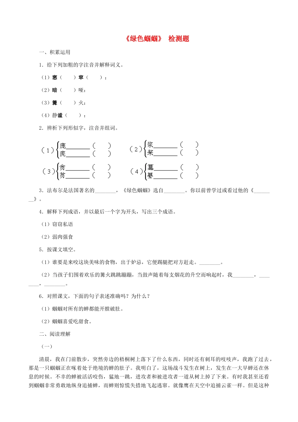 湖南省株洲市景弘中学七年级语文上册 第18课《绿色蝈蝈》同步检测 新人教版_第1页
