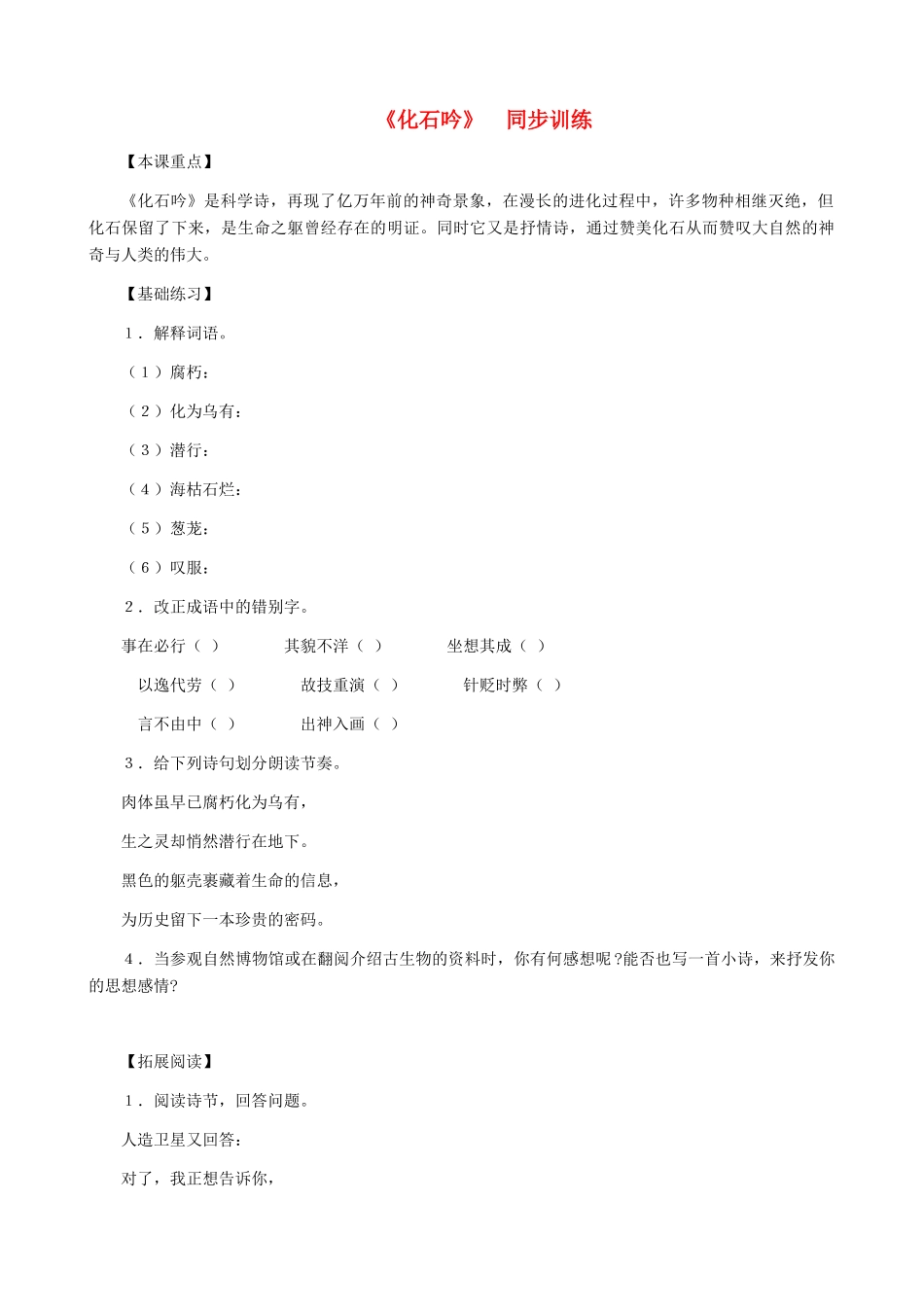 湖南省株洲市景弘中学七年级语文上册 第16课《化石吟》同步训练  新人教版_第1页