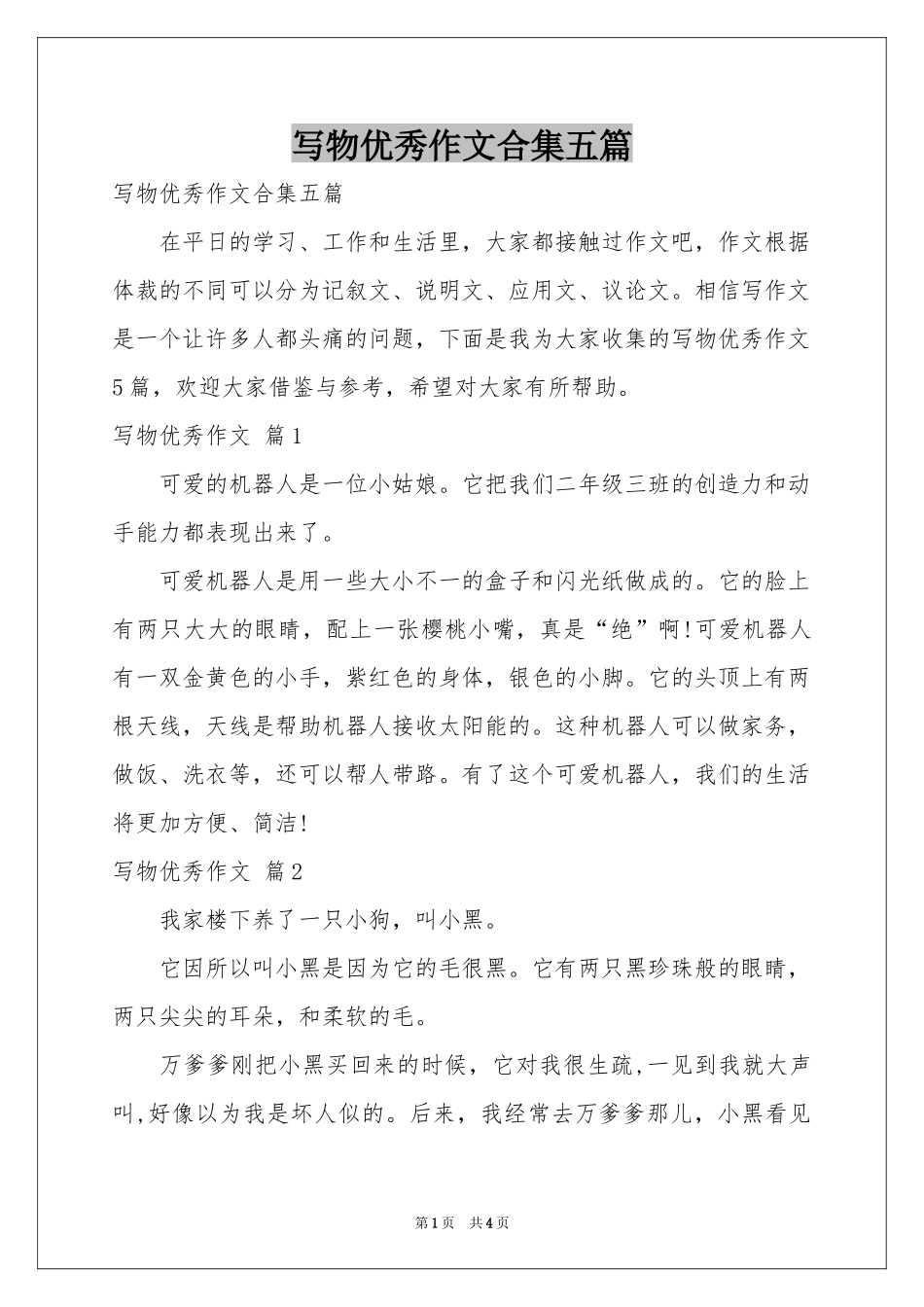 写物优秀作文合集五篇_第1页