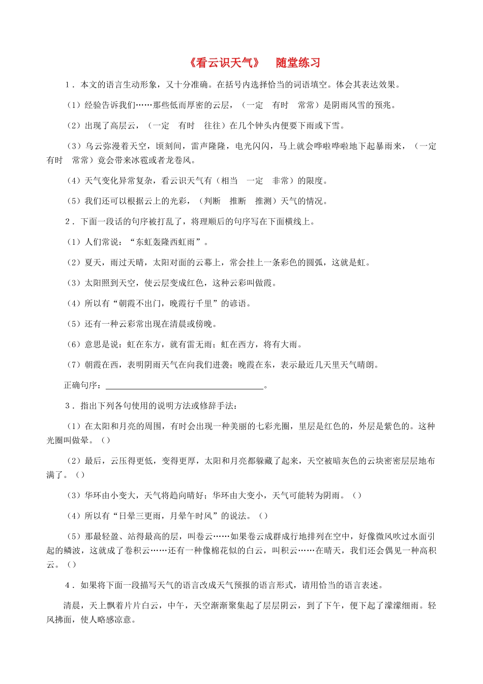 湖南省株洲市景弘中学七年级语文上册 第17课《看云识天气》随堂练习 新人教版_第1页