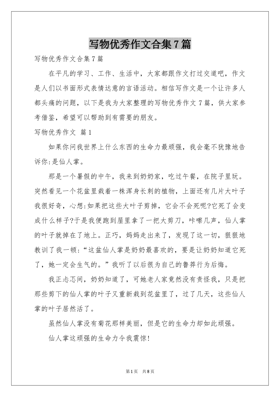 写物优秀作文合集7篇_第1页