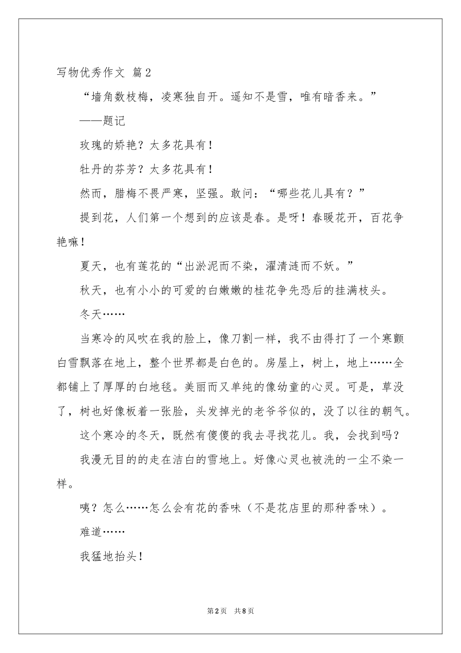 写物优秀作文合集7篇_第2页