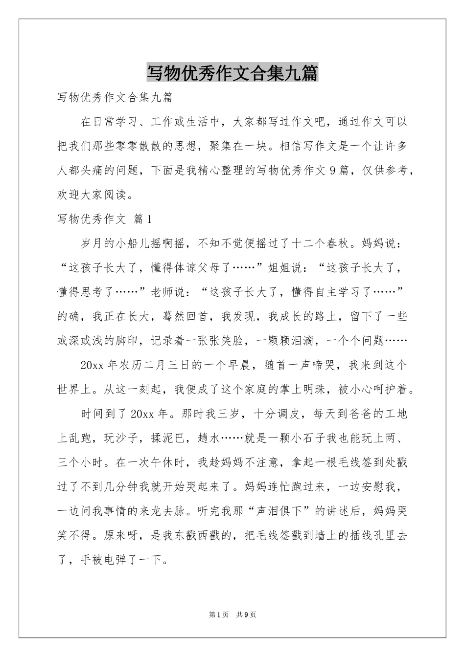 写物优秀作文合集九篇_第1页