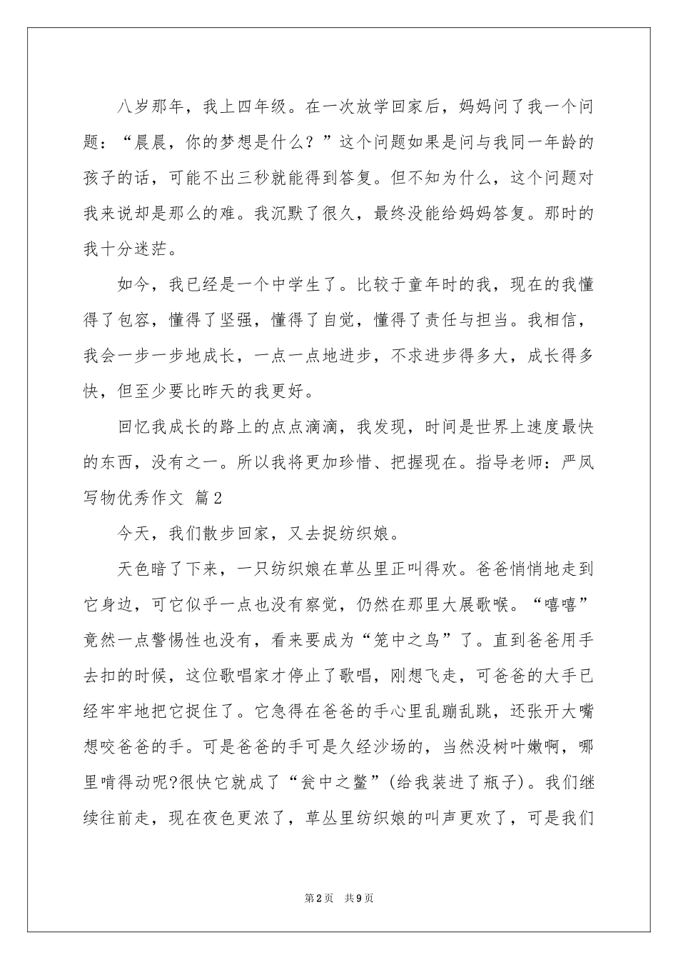 写物优秀作文合集九篇_第2页