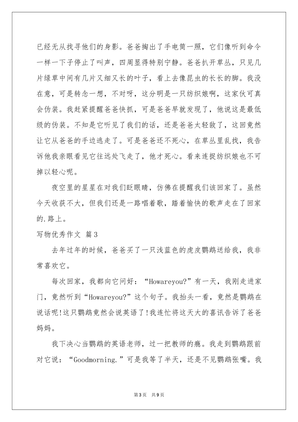 写物优秀作文合集九篇_第3页