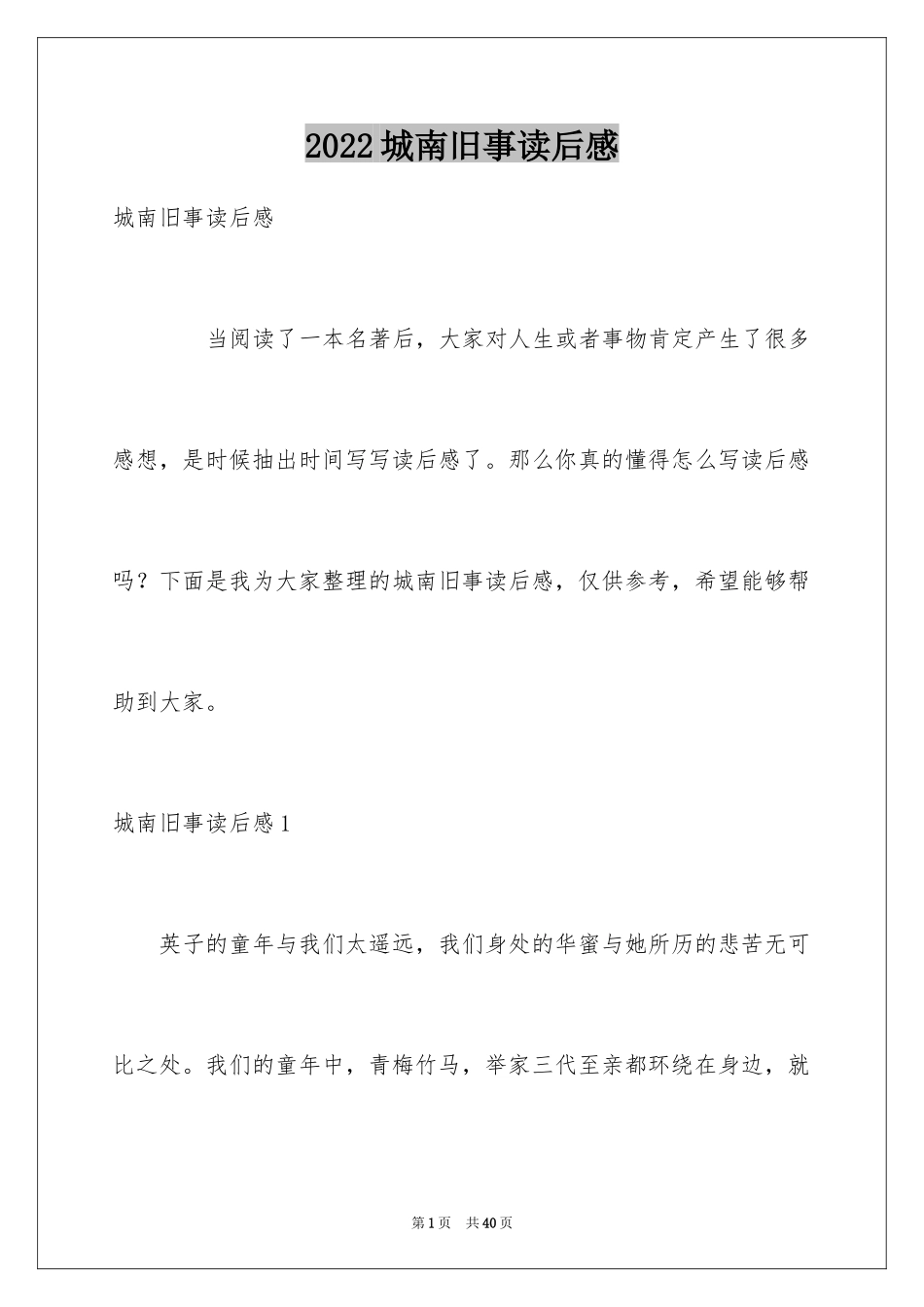 2024城南旧事读后感_74_第1页